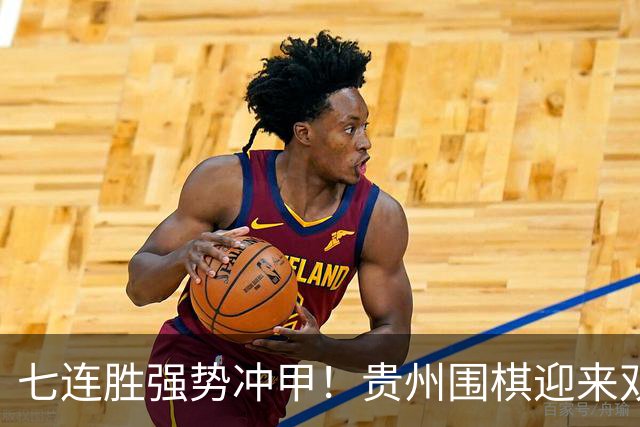 七连胜强势冲甲！贵州围棋迎来"双花并蒂"新局面