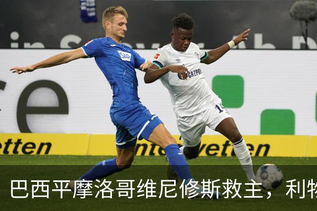 巴西平摩洛哥维尼修斯救主，利物浦门神更关键，塞巴里给强队上课